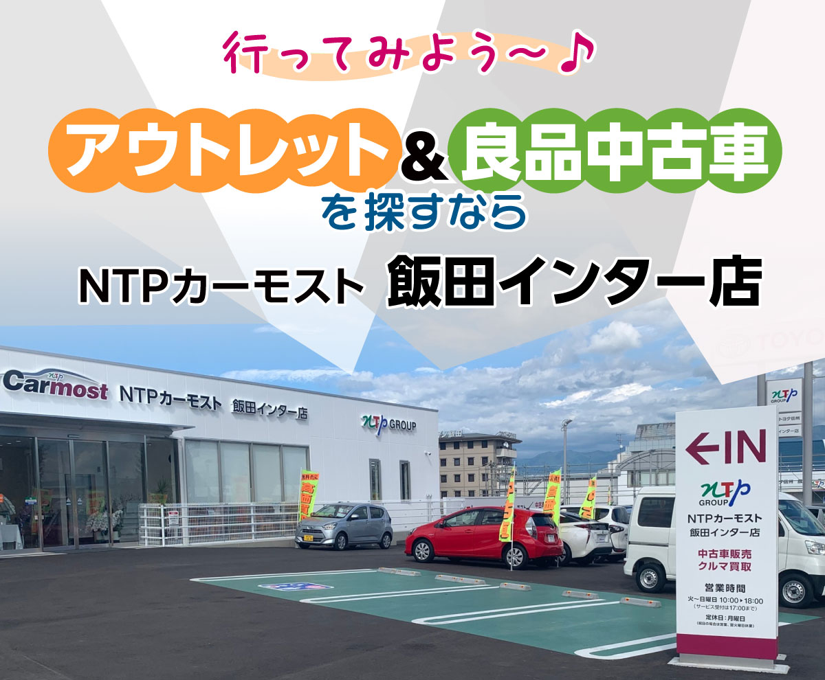 アウトレットや良品中古車をお探しの方、株式会社NTPカーモスト　飯田インター店へ行ってみよう！
