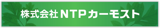 NTPカーモスト