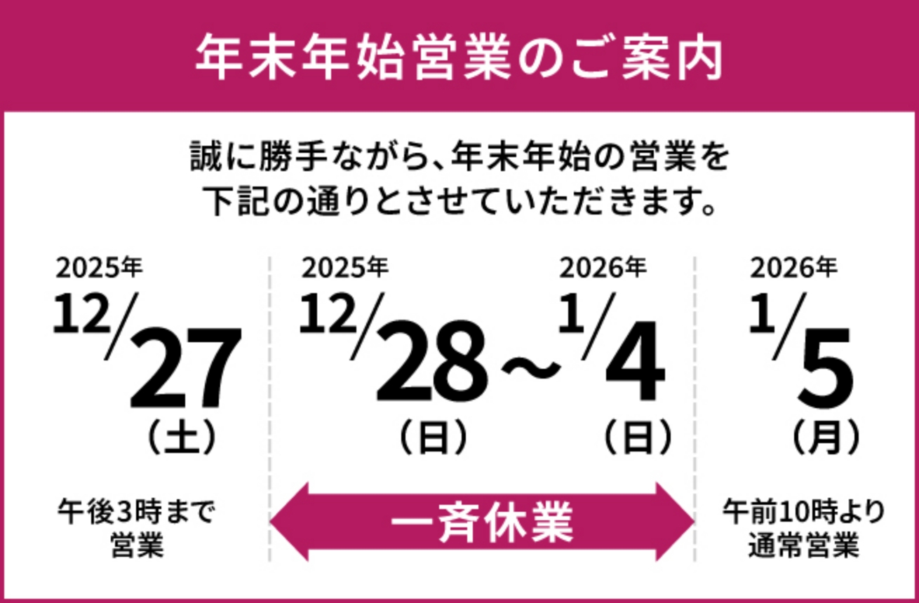 年末年始営業のご案内