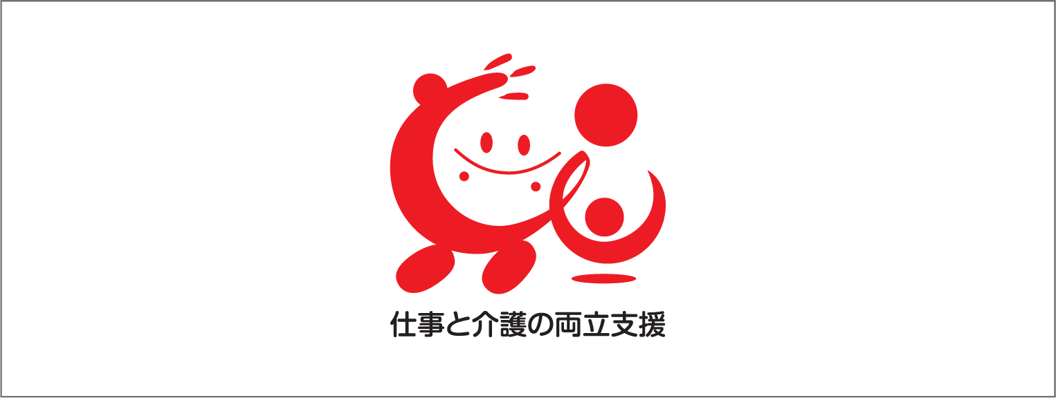 仕事と介護の両立支援