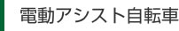 電動アシスト自転車