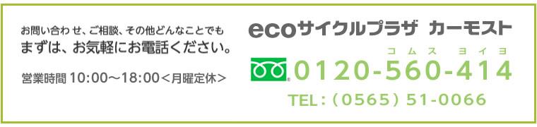 お問い合わせは、ecoサイクルプラザカーモスト0120-560-414