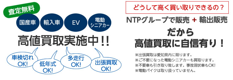 高額査定の理由NTPグループで販売と、輸出販売で高額買い取りに自信有り！