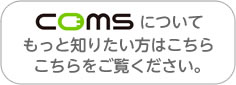 コムスについてもっと知りたい方はこちらをご覧下さい