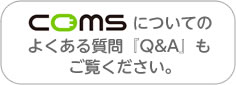 コムスについての Q＆Aもこちらをご覧下さい