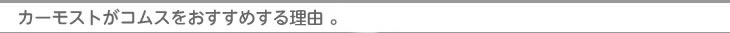 カーモストがコムスをおすすめする理由（わけ）。