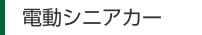 電動シニアカー