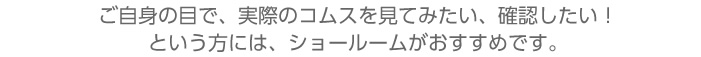 実際にご覧になりたい方はショールームがおすすめです。