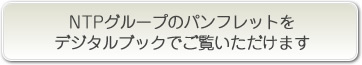NTPグループサイト内のパンフレットをご覧いただけます、