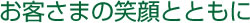 お客さまの「笑顔」とももに...。