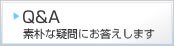 素朴な疑問にお答えするQ&A