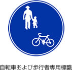 歩行者・自転車専用標識