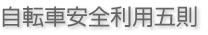 自転車利用安全五則について