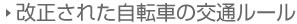 改正された自転車の交通ルール