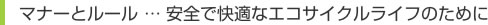 マナーとルール…安全で快適なエコライフのために