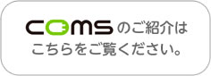 コムスの紹介はこちらをご覧下さい