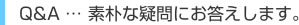 Q&A素朴な疑問にお答えします