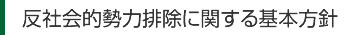 反社会的勢力排除に関する基本方針