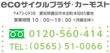 ecoプラザ・カーモスト 0120-560-414