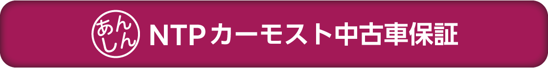 NTPカーモスト中古車保証