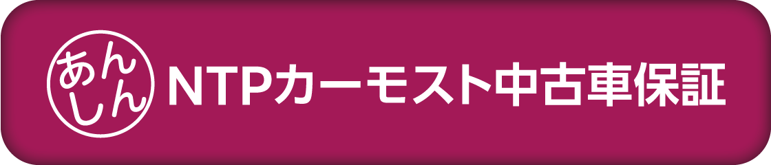 NTPカーモスト中古車保証