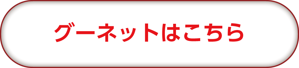 グーネットはこちら