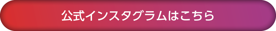 公式インスタグラムはこちら