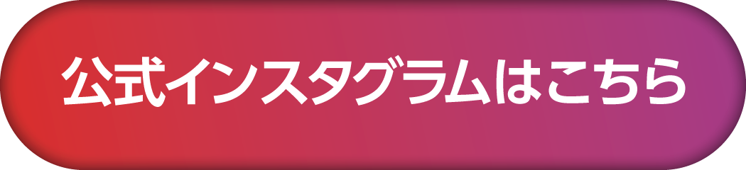 公式インスタグラムはこちら