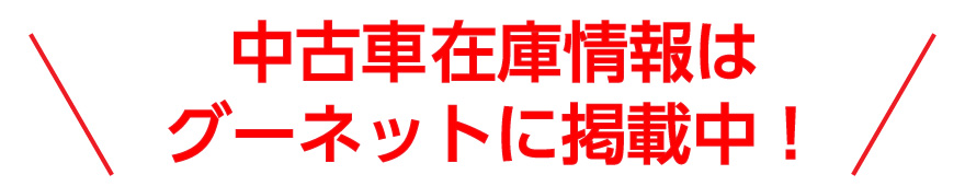 中古車在庫情報はグーネットに掲載中！