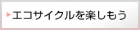 エコサイクルを楽しもう