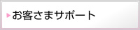 お客様サポート