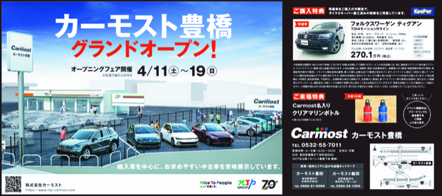 カーモスト豊橋 OPEN