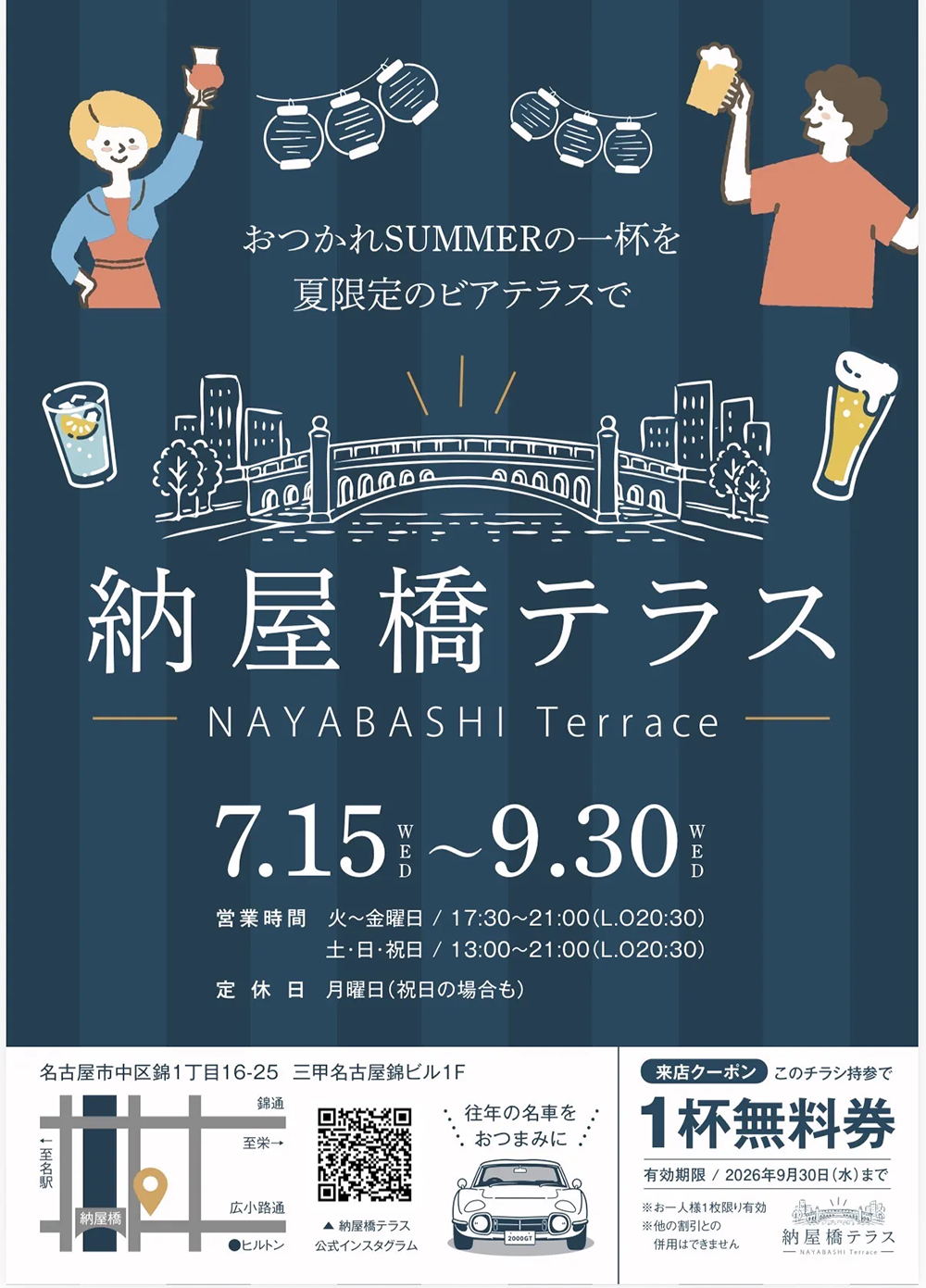 「おつかれSUMMER！」夏限定のビアテラス